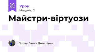 Майстри-віртуози