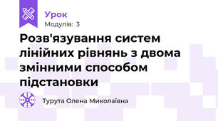 Розв'язування систем лінійних рівнянь з двома змінними способом підстановки 