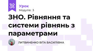 ЗНО. Рівняння та системи рівнянь з параметрами