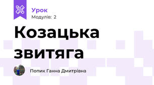 Козацька звитяга
