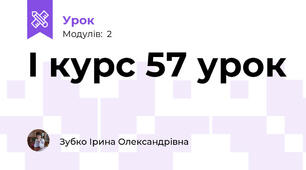 І курс 57 урок