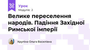 Велике переселення народів. Падіння Західної Римської імперії