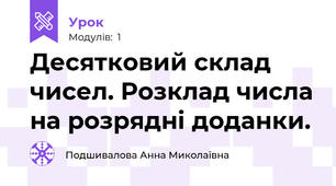 Десятковий склад чисел. Розклад числа на розрядні доданки.