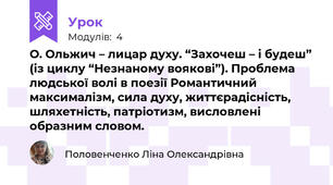 О. Ольжич – лицар духу. “Захочеш – і будеш” (із циклу “Незнаному воякові”). Проблема людської волі в поезії Романтичний максималізм, сила духу, життєрадісність, шляхетність, патріотизм, висловлені образним словом.