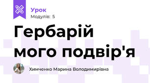 Гербарій мого подвір'я