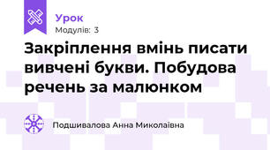Закріплення вмінь писати вивчені букви. Побудова речень за малюнком