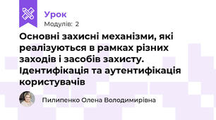 Основні захисні механізми, які реалізуються в рамках різних заходів і засобів захисту. Ідентифікація та аутентифікація користувачів