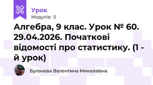 Алгебра, 9 клас. Урок № 60.  29.04.2026. Початкові відомості про статистику. (1 - й урок)