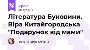 Література Буковини. Віра Китайгородська "Подарунок від мами"