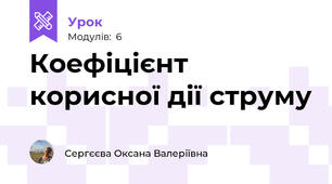 Коефіцієнт корисної дії струму