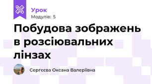 Побудова зображень в розсіювальних лінзах