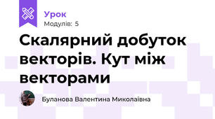 Скалярний добуток векторів. Кут між векторами