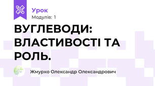 ВУГЛЕВОДИ: ВЛАСТИВОСТІ ТА РОЛЬ.