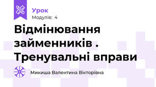 Відмінювання займенників . Тренувальні вправи