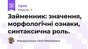 Займенник: значення, морфологічні ознаки, синтаксична роль. 
