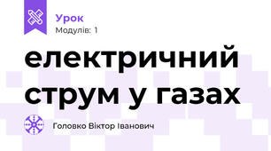 електричний струм у газах