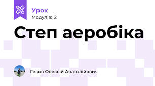 Степ аеробіка