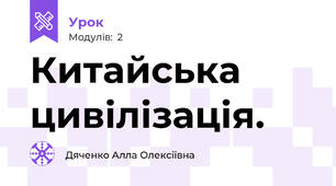 Китайська цивілізація.