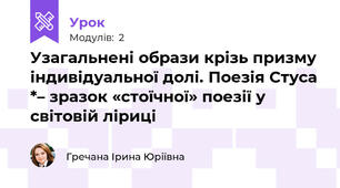 Узагальнені образи крізь призму індивідуальної долі. Поезія Стуса *– зразок «стоїчної» поезії у світовій ліриці 