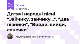 Дитячі народні пісні "Зайчику, зайчику...", "Два півники", "Вийди, вийди, сонечко"