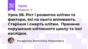 Урок 58. Ріст і розвиток клітин та фактори, які на нього впливають.  Старіння і смерть клітин.  Причини порушення клітинного циклу та їхні наслідки. 