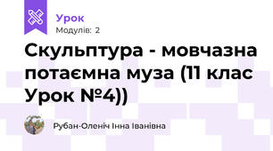 Скульптура - мовчазна потаємна муза (11 клас Урок №4))
