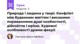Природа і людина у творі. Конфлікт між буденним життям і високими пориваннями душі особистості, дійсністю і мрією. Художні особливості драми-феєрії