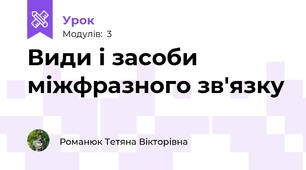 Види і засоби міжфразного зв'язку 