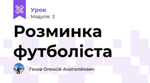 Розминка футболіста