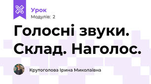 Голосні звуки. Склад. Наголос.