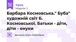 Барбара Космовська." Буба" художній світ Б. Космовської. Батьки - діти, діти - онуки