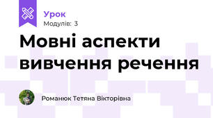 Мовні аспекти вивчення речення 