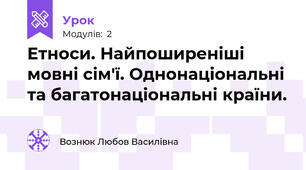 Етноси. Найпоширеніші мовні сім'ї. Однонаціональні та багатонаціональні країни.