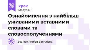 Ознайомлення з найбільш уживаними вставними словами та словосполученнями