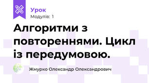 Алгоритми з повтореннями. Цикл із передумовою.