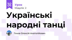 Українські народні танці