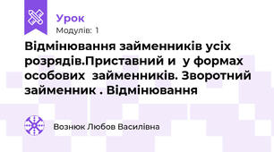 Відмінювання займенників усіх розрядів.Приставний и  у формах особових  займенників. Зворотний займенник . Відмінювання 
