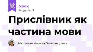 Прислівник як частина мови