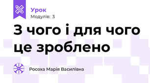 З чого і для чого це зроблено