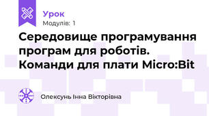Середовище програмування програм для роботів. Команди для плати Micro:Bit