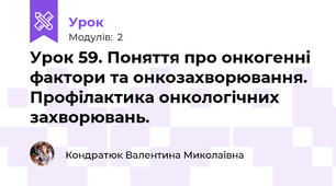 Урок 59. Поняття про онкогенні фактори та онкозахворювання. Профілактика онкологічних захворювань.