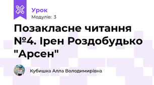 Позакласне читання №4. Ірен Роздобудько "Арсен"