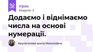 Додаємо і віднімаємо числа на основі нумерації.