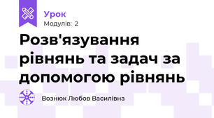 Розв'язування рівнянь та задач за допомогою рівнянь 