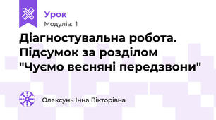 Діагностувальна робота. Підсумок за розділом "Чуємо весняні передзвони"
