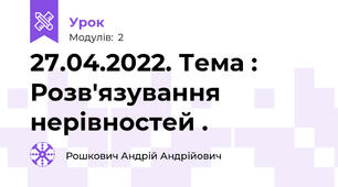 27.04.2022. Тема : Розв'язування нерівностей .