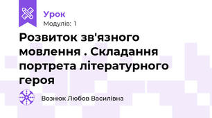 Розвиток зв'язного мовлення . Складання портрета літературного героя