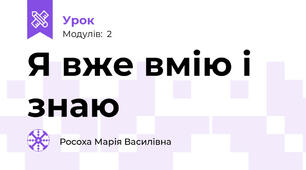 Я вже вмію і знаю
