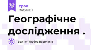 Географічне дослідження .