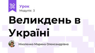 Великдень в Україні